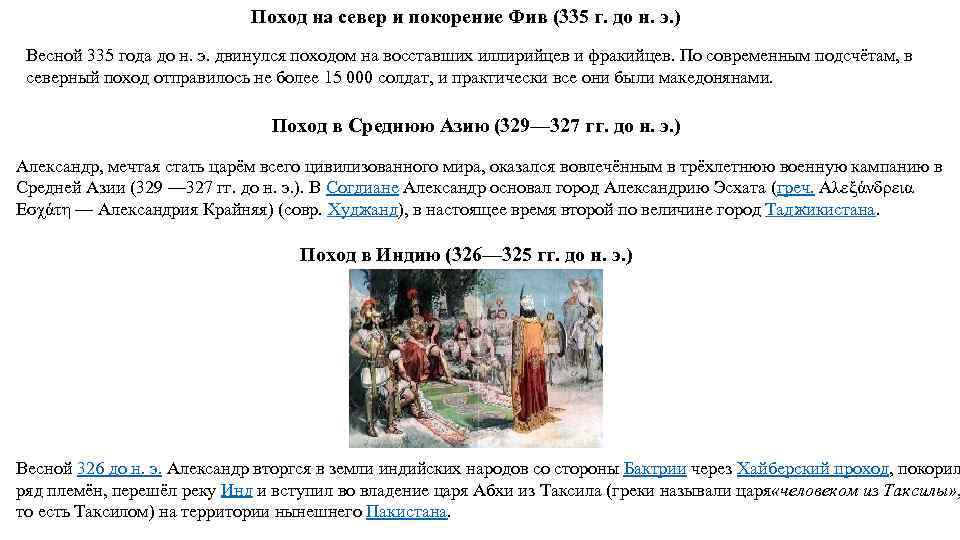 Поход на север и покорение Фив (335 г. до н. э. ) Весной 335