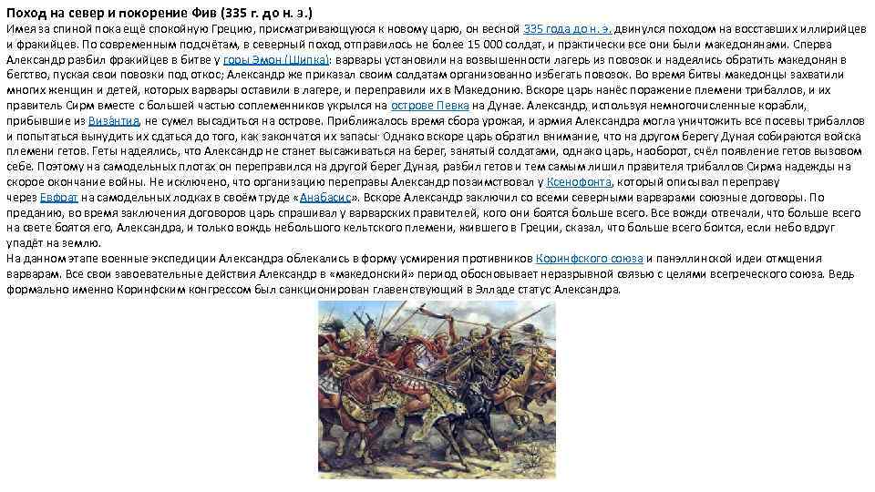 Поход на север и покорение Фив (335 г. до н. э. ) Имея за