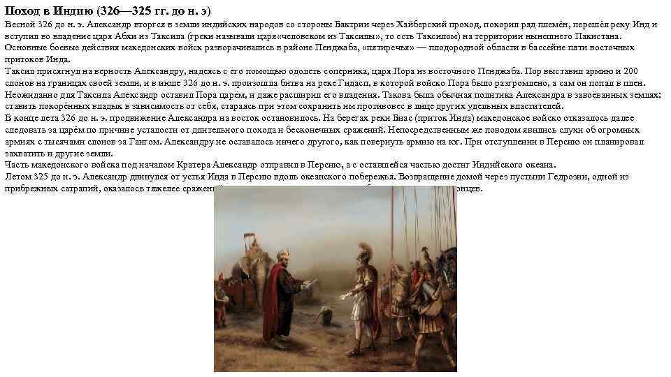 Поход в Индию (326— 325 гг. до н. э) Весной 326 до н. э.