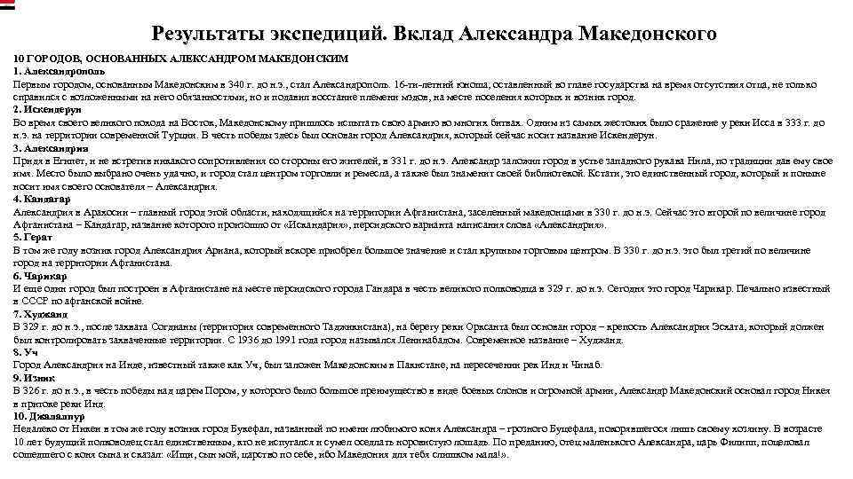 Результаты экспедиций. Вклад Александра Македонского 10 ГОРОДОВ, ОСНОВАННЫХ АЛЕКСАНДРОМ МАКЕДОНСКИМ 1. Александрополь Первым городом,