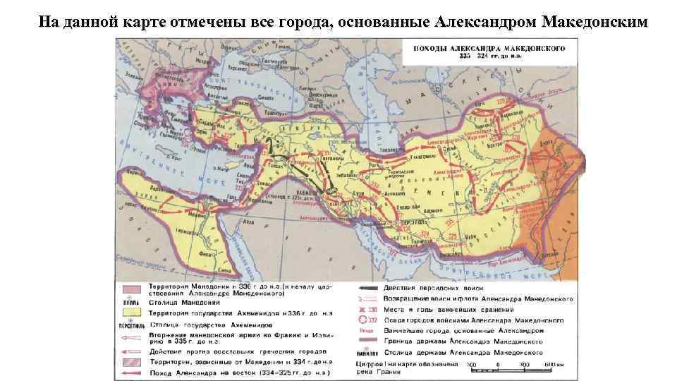 На данной карте отмечены все города, основанные Александром Македонским 
