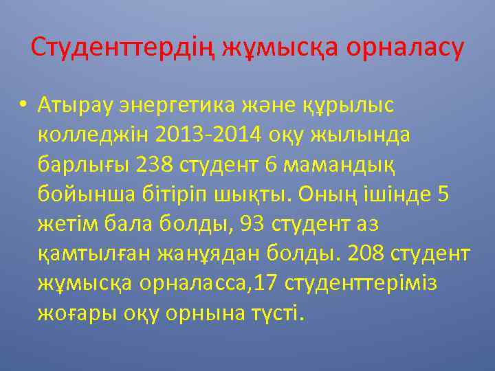 Студенттердің жұмысқа орналасу • Атырау энергетика және құрылыс колледжін 2013 -2014 оқу жылында барлығы