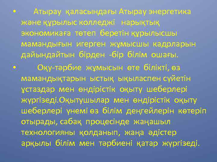 Атырау қаласындағы Атырау энергетика және құрылыс колледжі нарықтық экономикаға төтеп беретін құрылысшы мамандығын игерген