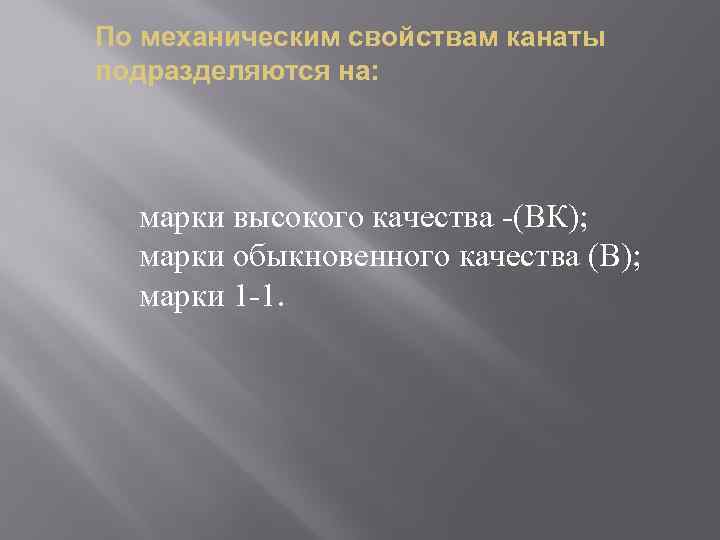 По механическим свойствам канаты подразделяются на: марки высокого качества -(ВК); марки обыкновенного качества (В);