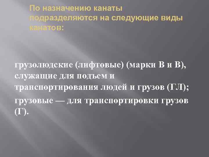 По назначению канаты подразделяются на следующие виды канатов: грузолюдские (лифтовые) (марки В и В),