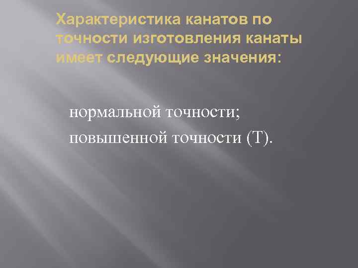 Характеристика канатов по точности изготовления канаты имеет следующие значения: нормальной точности; повышенной точности (Т).