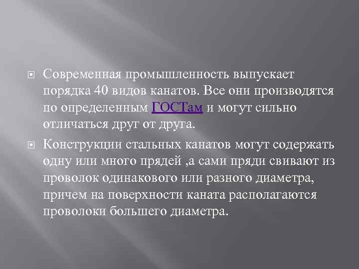  Современная промышленность выпускает порядка 40 видов канатов. Все они производятся по определенным ГОСТам