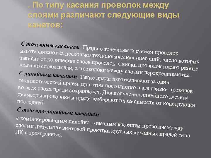 . По типу касания проволок между слоями различают следующие виды канатов: С точечным касан