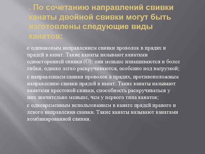 . По сочетанию направлений свивки канаты двойной свивки могут быть изготовлены следующие виды канатов: