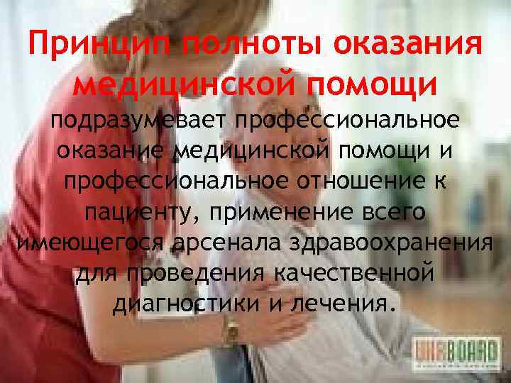 Принцип полноты оказания медицинской помощи подразумевает профессиональное оказание медицинской помощи и профессиональное отношение к