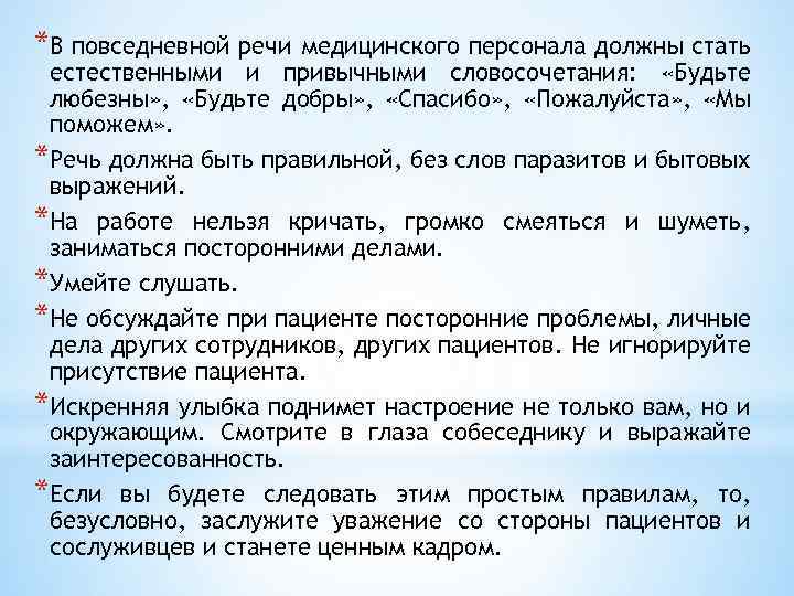 *В повседневной речи медицинского персонала должны стать естественными и привычными словосочетания: «Будьте любезны» ,