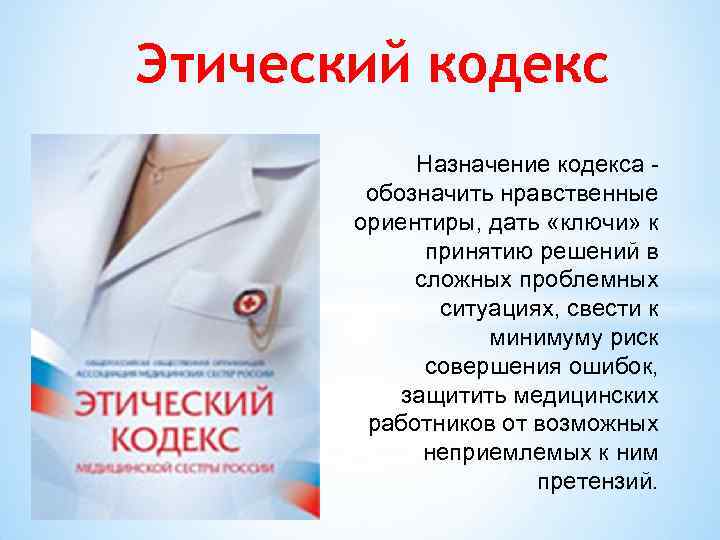 Кодекс врача. Этический кодекс медицинской сестры. Кодекс медицинской этики и деонтологии. Этика и деонтология в работе медицинской сестры. Принципы профессиональной этики медицинской сестры.