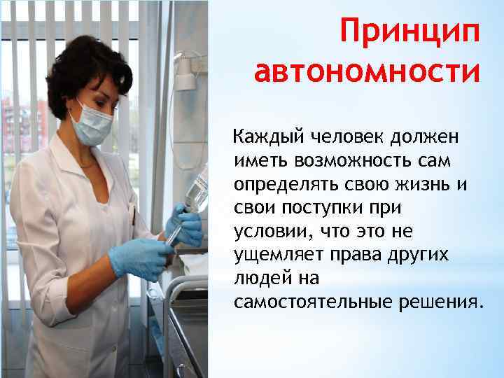 Принцип автономности Каждый человек должен иметь возможность сам определять свою жизнь и свои поступки