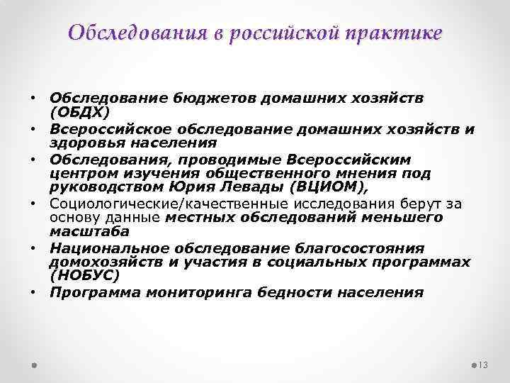 Обследования в российской практике • Обследование бюджетов домашних хозяйств (ОБДХ) • Всероссийское обследование домашних