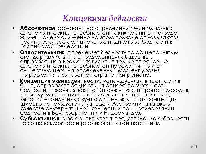 Концепции бедности • • Абсолютная: основана на определении минимальных физиологических потребностей, таких как питание,