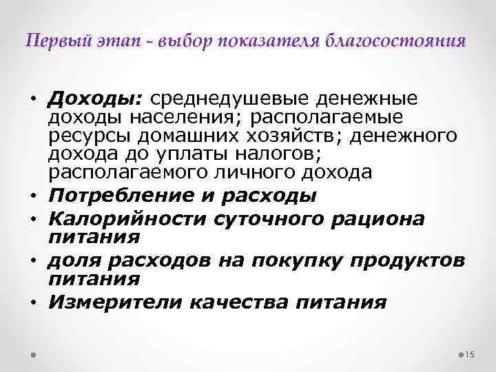 Первый этап - выбор показателя благосостояния • Доходы: среднедушевые денежные доходы населения; располагаемые ресурсы