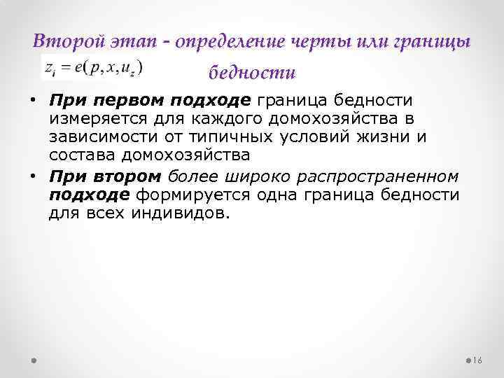 Второй этап - определение черты или границы бедности • При первом подходе граница бедности