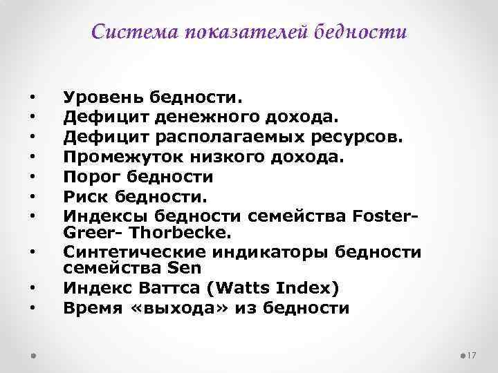 Система показателей бедности • • • Уровень бедности. Дефицит денежного дохода. Дефицит располагаемых ресурсов.