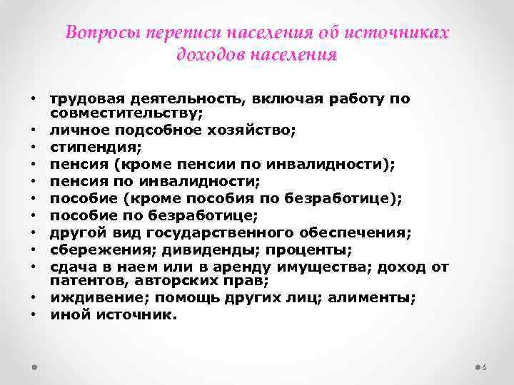 Вопросы переписи населения об источниках доходов населения • трудовая деятельность, включая работу по совместительству;