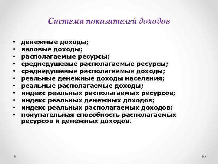 Система показателей доходов • • • денежные доходы; валовые доходы; располагаемые ресурсы; среднедушевые располагаемые