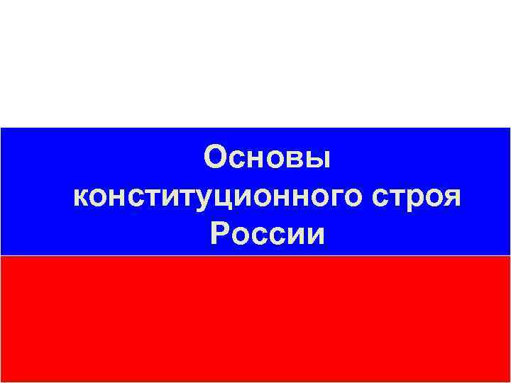 Основы конституционного строя России 