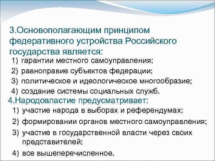 3. Основополагающим принципом федеративного устройства Российского государства является: 1) 2) 3) 4) гарантии местного