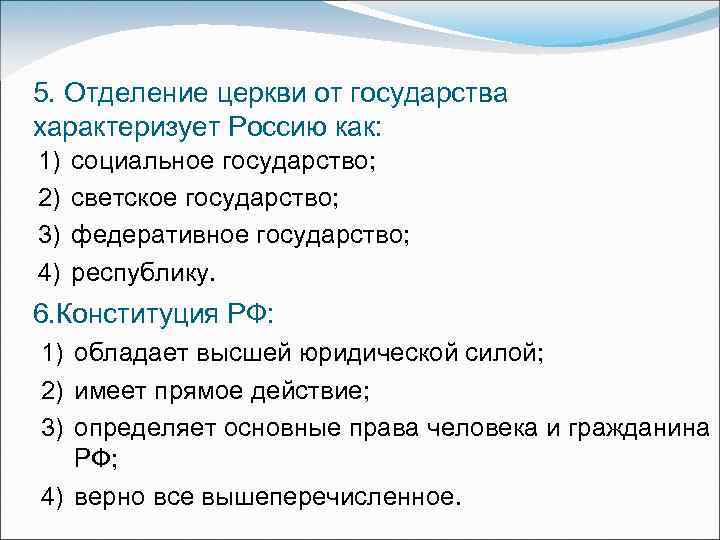 5. Отделение церкви от государства характеризует Россию как: 1) 2) 3) 4) социальное государство;