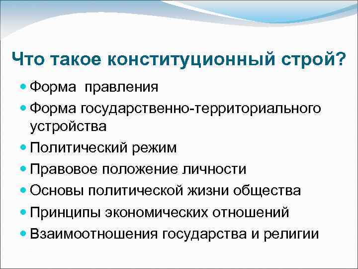 Что такое конституционный строй? Форма правления Форма государственно-территориального устройства Политический режим Правовое положение личности