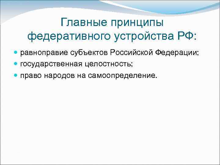 Государственная целостность как принцип федеративного устройства. Принципы федеративного устройства. Принципы федерализма равноправие субъектов. Самоопределение субъектов РФ. Принципы федерального устройства РФ.