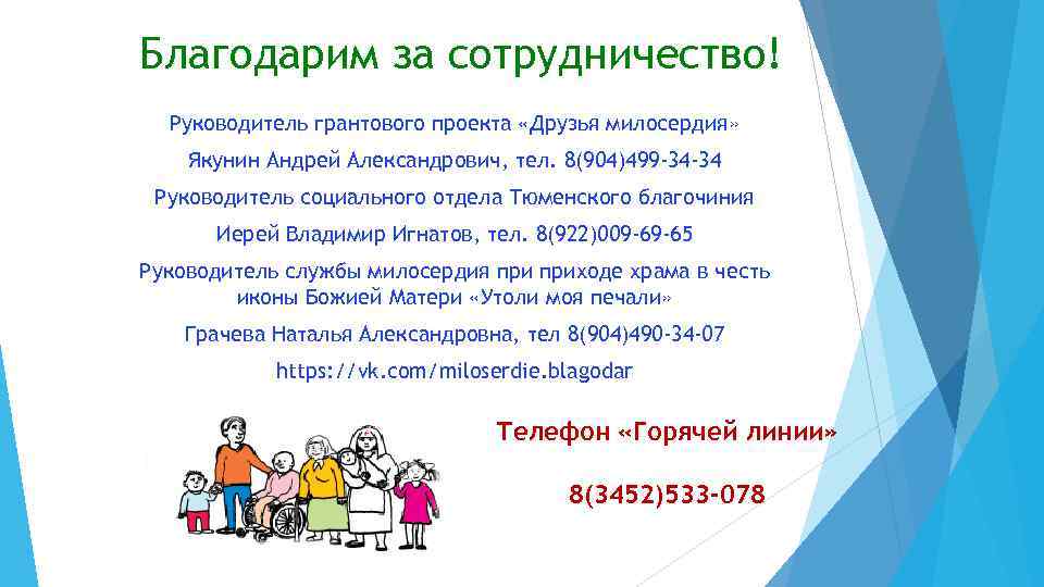 Благодарим за сотрудничество! Руководитель грантового проекта «Друзья милосердия» Якунин Андрей Александрович, тел. 8(904)499 -34