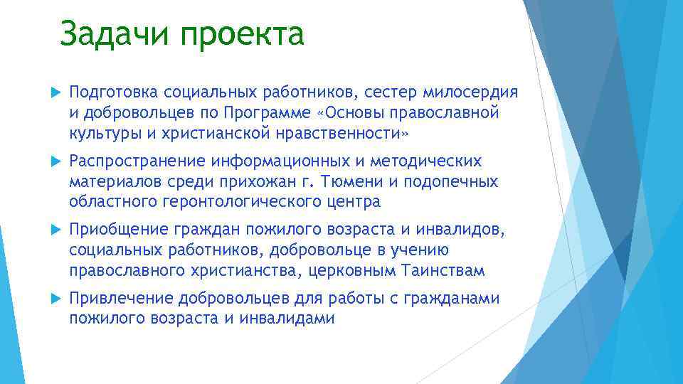 Задачи проекта Подготовка социальных работников, сестер милосердия и добровольцев по Программе «Основы православной культуры