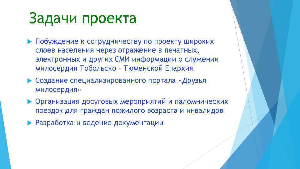 Задачи проекта Побуждение к сотрудничеству по проекту широких слоев населения через отражение в печатных,