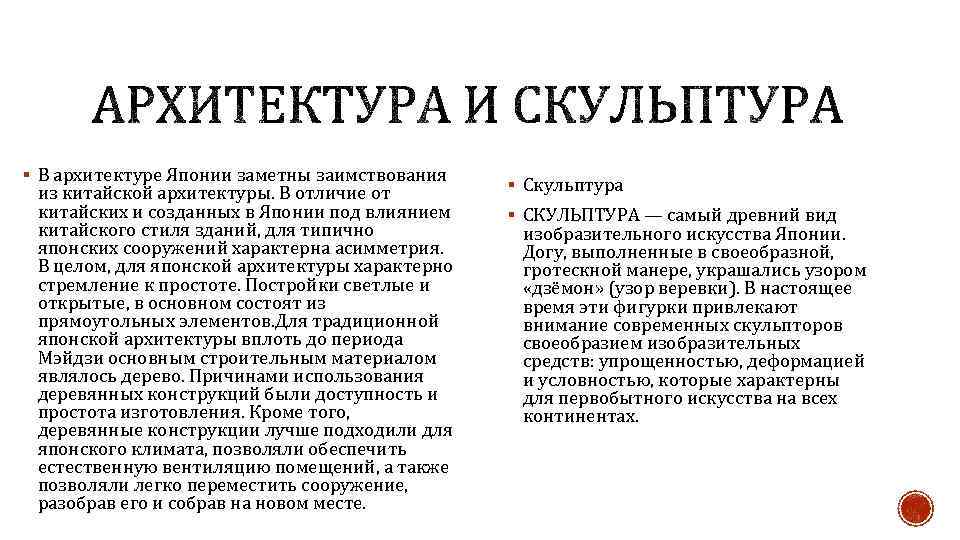 § В архитектуре Японии заметны заимствования из китайской архитектуры. В отличие от китайских и