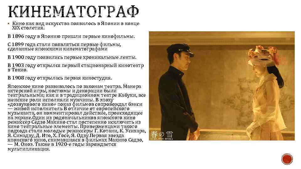 § Кино как вид искусства появилось в Японии в конце XIX столетия. В 1896