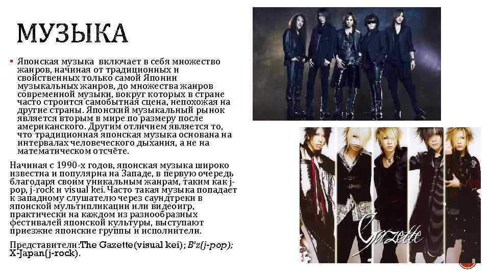 § Японская музыка включает в себя множество жанров, начиная от традиционных и свойственных только