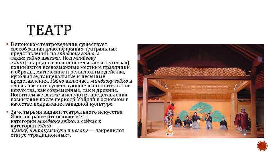 § В японском театроведении существует своеобразная классификация театральных представлений-на миндзоку гэйно, а также гэйно