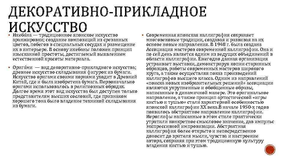 § Икеба на — традиционное японское искусство аранжировки; создание композиций из срезанных цветов, побегов