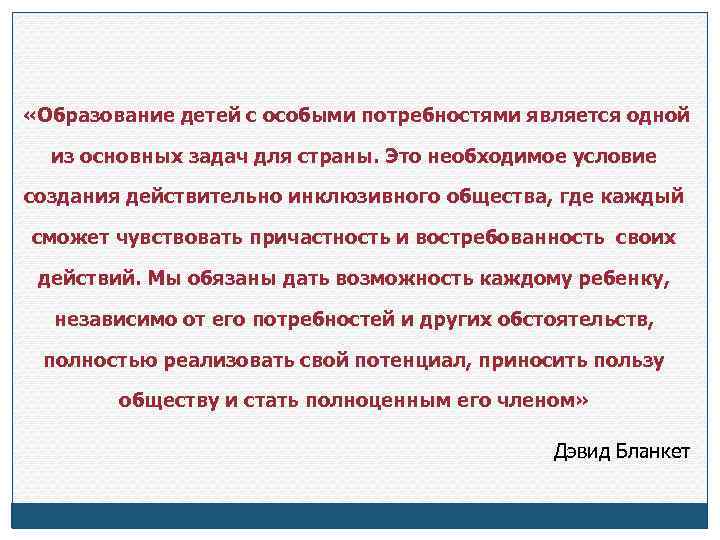  «Образование детей с особыми потребностями является одной из основных задач для страны. Это