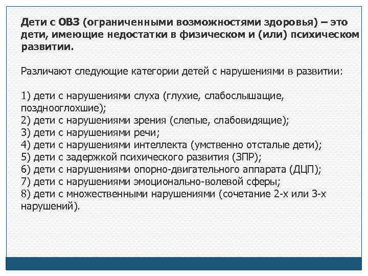 Дети с ОВЗ (ограниченными возможностями здоровья) – это дети, имеющие недостатки в физическом и