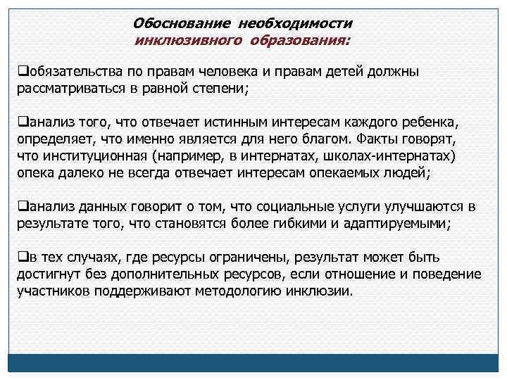 Обоснование необходимости инклюзивного образования: qобязательства по правам человека и правам детей должны рассматриваться в