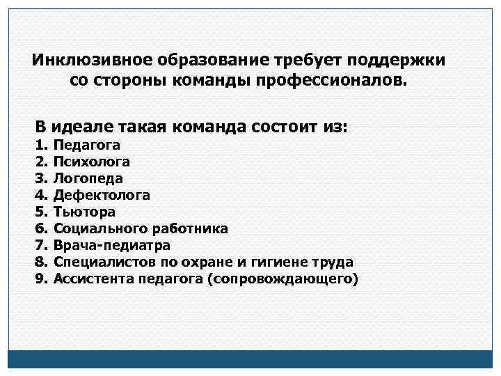 Инклюзивное образование требует поддержки со стороны команды профессионалов. В идеале такая команда состоит из: