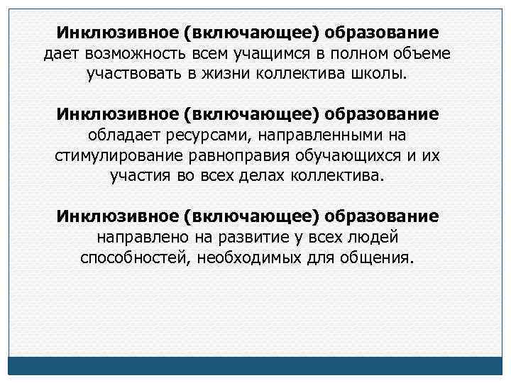 Инклюзивное (включающее) образование дает возможность всем учащимся в полном объеме участвовать в жизни коллектива