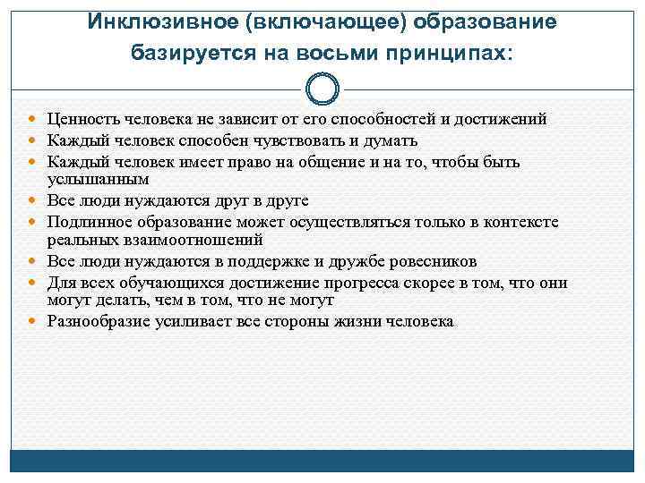 Инклюзивное (включающее) образование базируется на восьми принципах: Ценность человека не зависит от его способностей