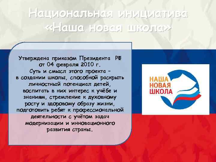 Национальная инициатива «Наша новая школа» Утверждена приказом Президента РФ от 04 февраля 2010 г.