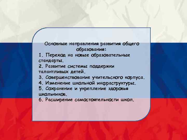  Основные направления развития общего образования: 1. Переход на новые образовательные стандарты. 2. Развитие