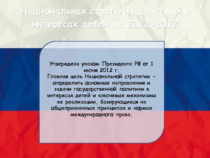 Национальная стратегия действий в интересах детей на 2012 -2017 Утверждена указом Президента РФ от