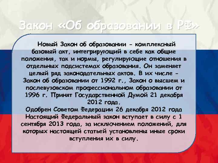 Закон «Об образовании в РФ» Новый Закон об образовании - комплексный базовый акт, интегрирующий