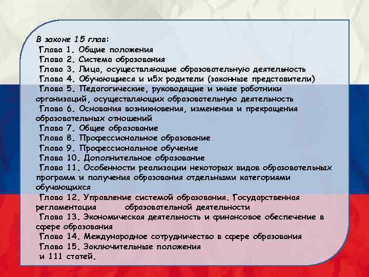 В законе 15 глав: Глава 1. Общие положения Глава 2. Система образования Глава 3.