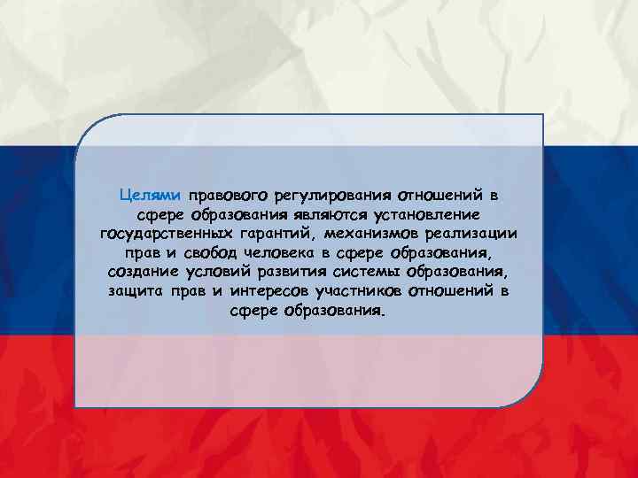 Правовое регулирование отношений в сфере образования план конспект