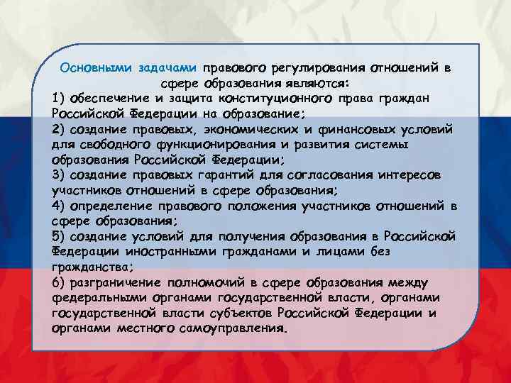 Презентация на тему правовое регулирование отношений в сфере образования